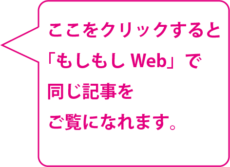 『もしもしWeb』でご覧ください